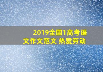 2019全国1高考语文作文范文 热爱劳动